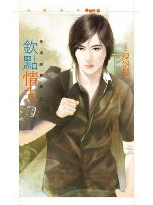 cover image of 欽點情夫【幸福逆轉勝２】